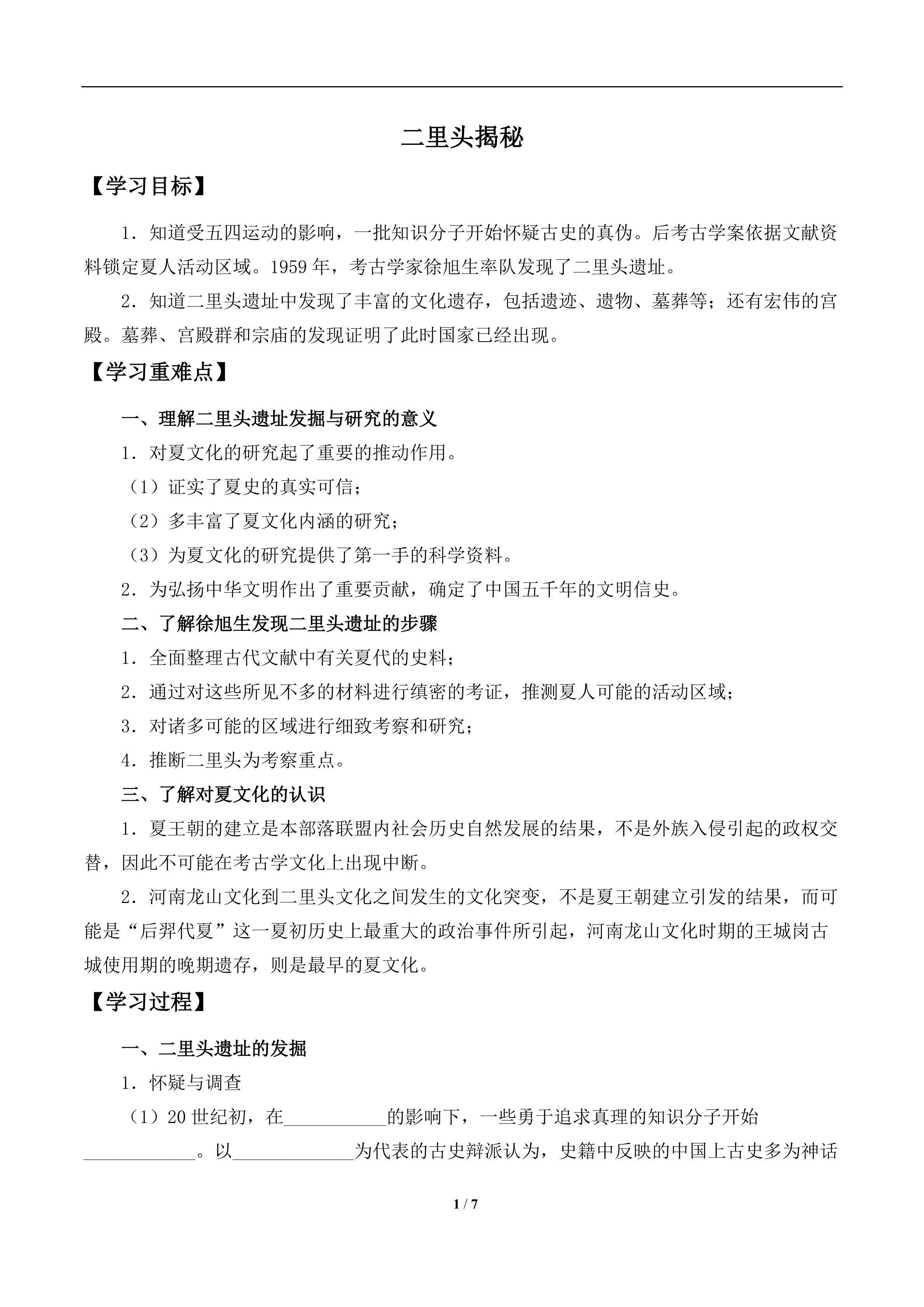  二里头揭秘_学案1