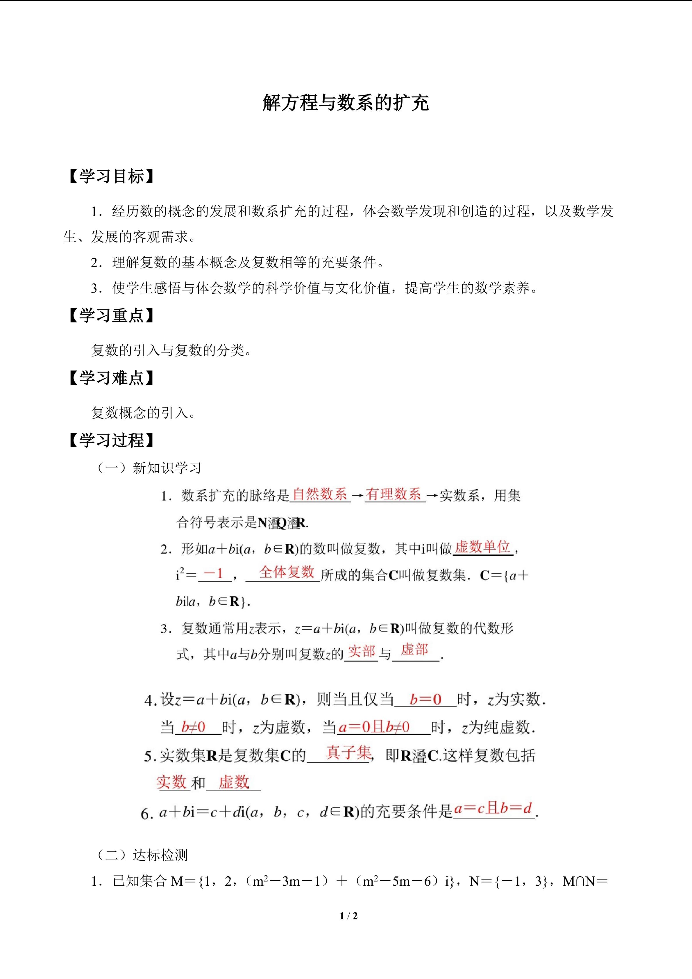 解方程与数系的扩充_学案1