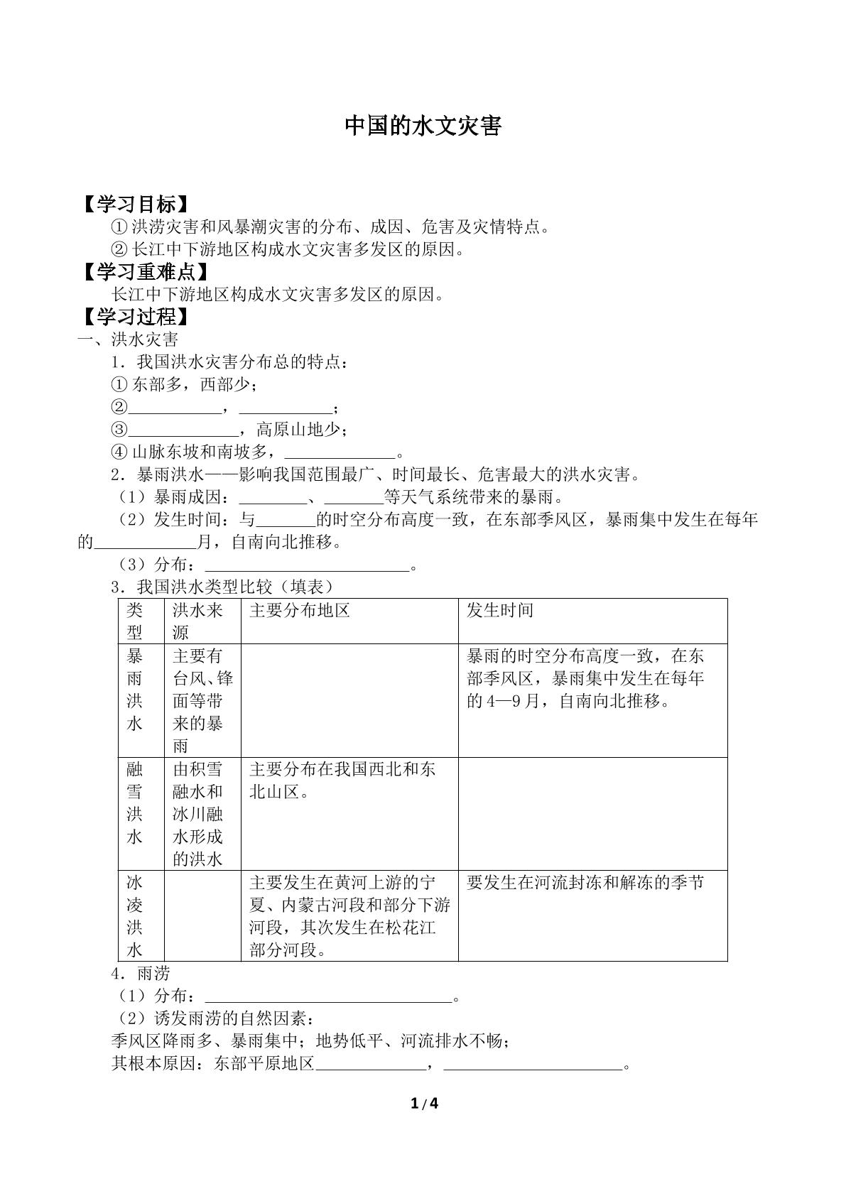 中国的水文灾害_学案1