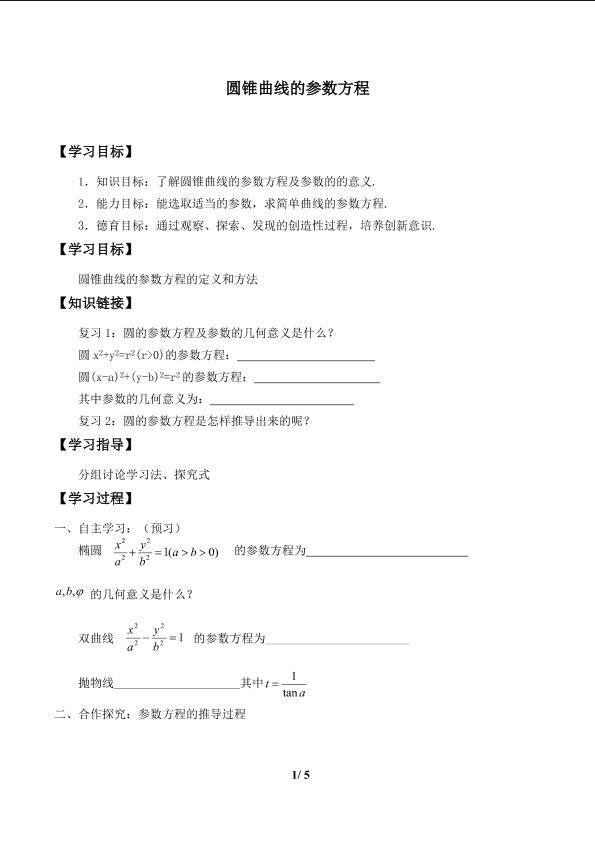 圆锥曲线的参数方程_学案1