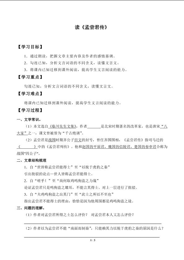 读《孟尝君传》_学案1