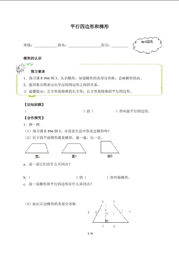 平行四边形和梯形（含答案） 精品资源_学案1