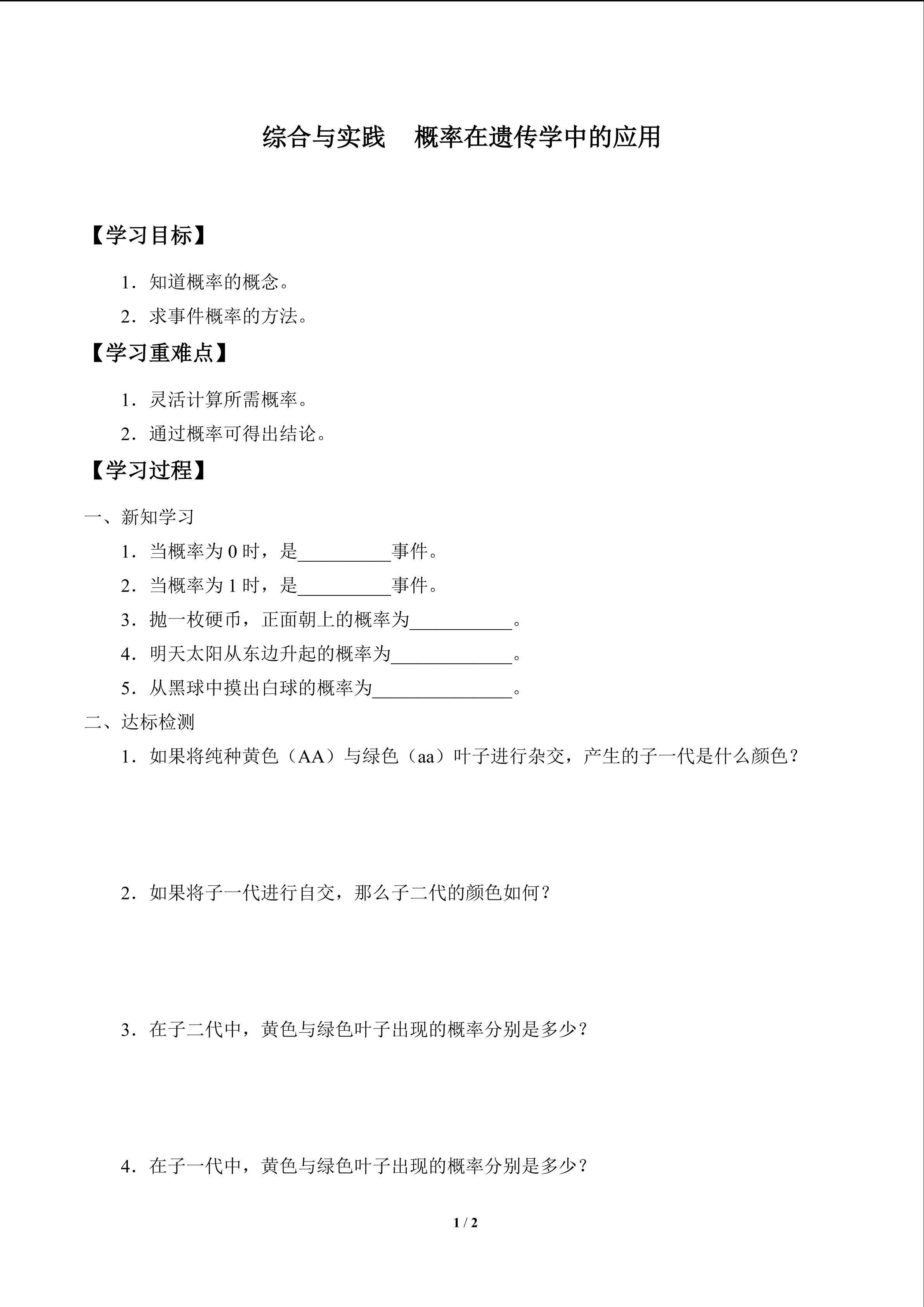 学案-综合与实践 概率在遗传学中的应用