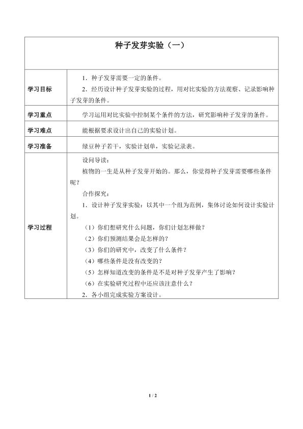 种子发芽实验（一）_学案1