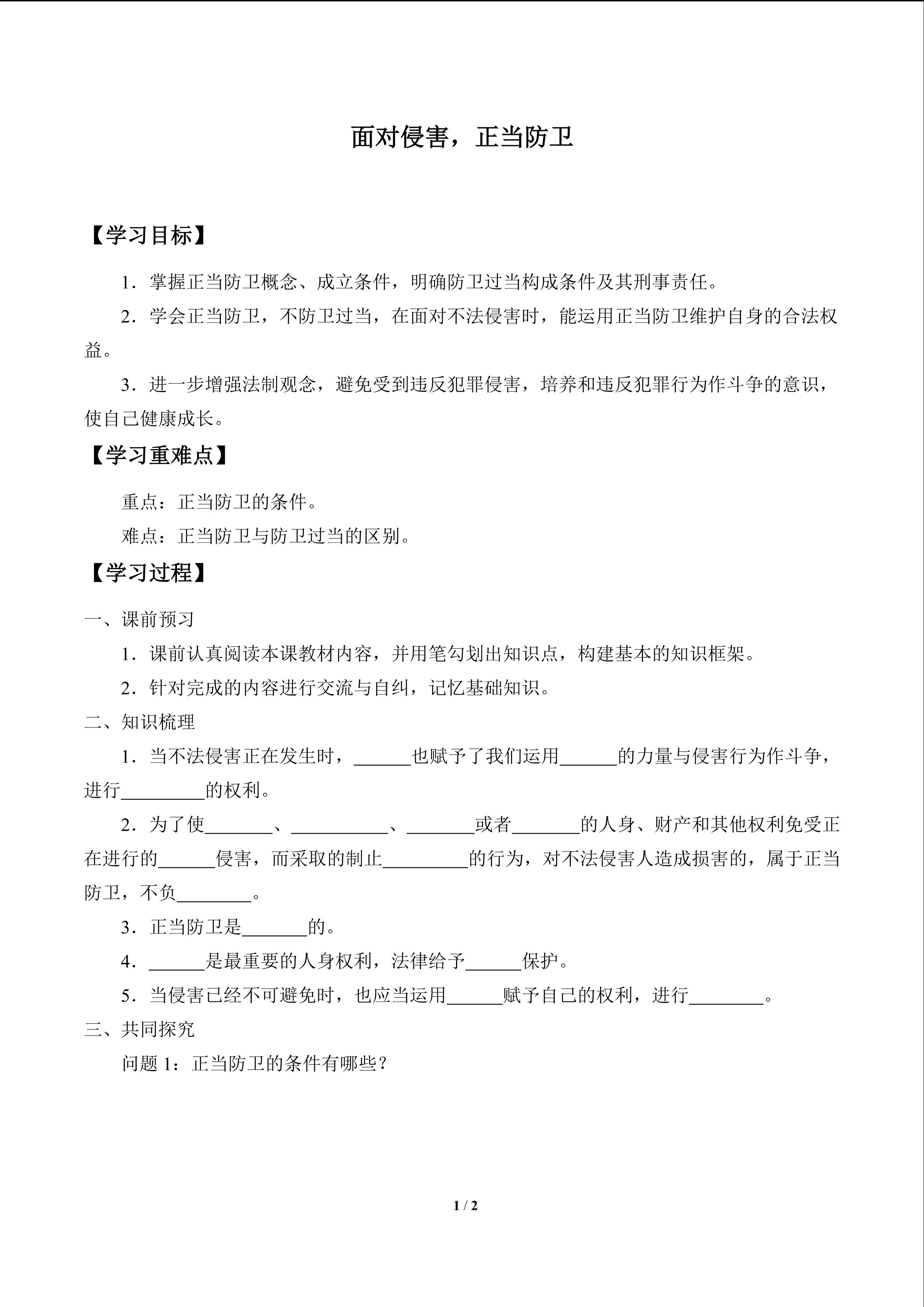 面对侵害，正当防卫_学案1