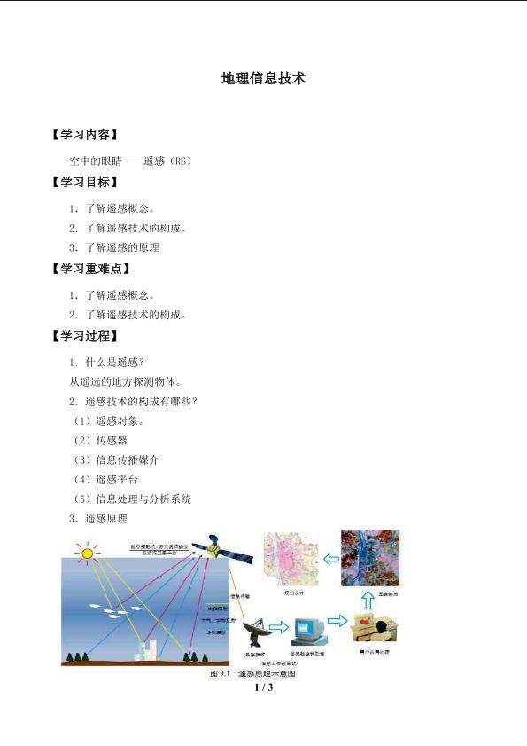 地理信息技术_学案３