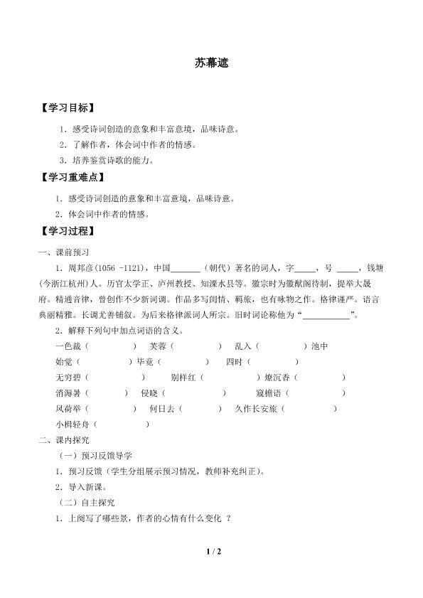 苏幕遮_学案1