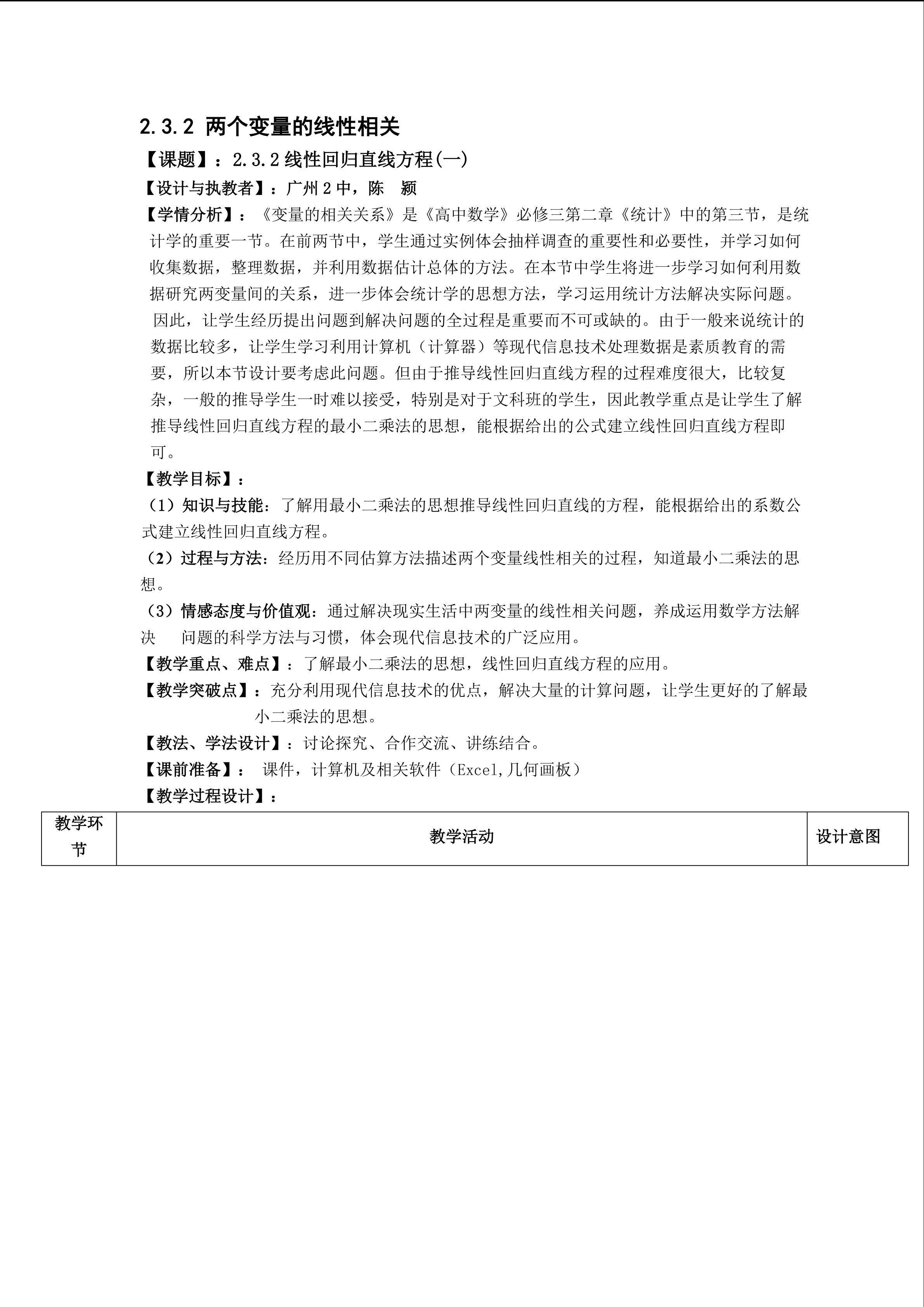 2.3.2 线性回归直线方程(一)(平行班_3)