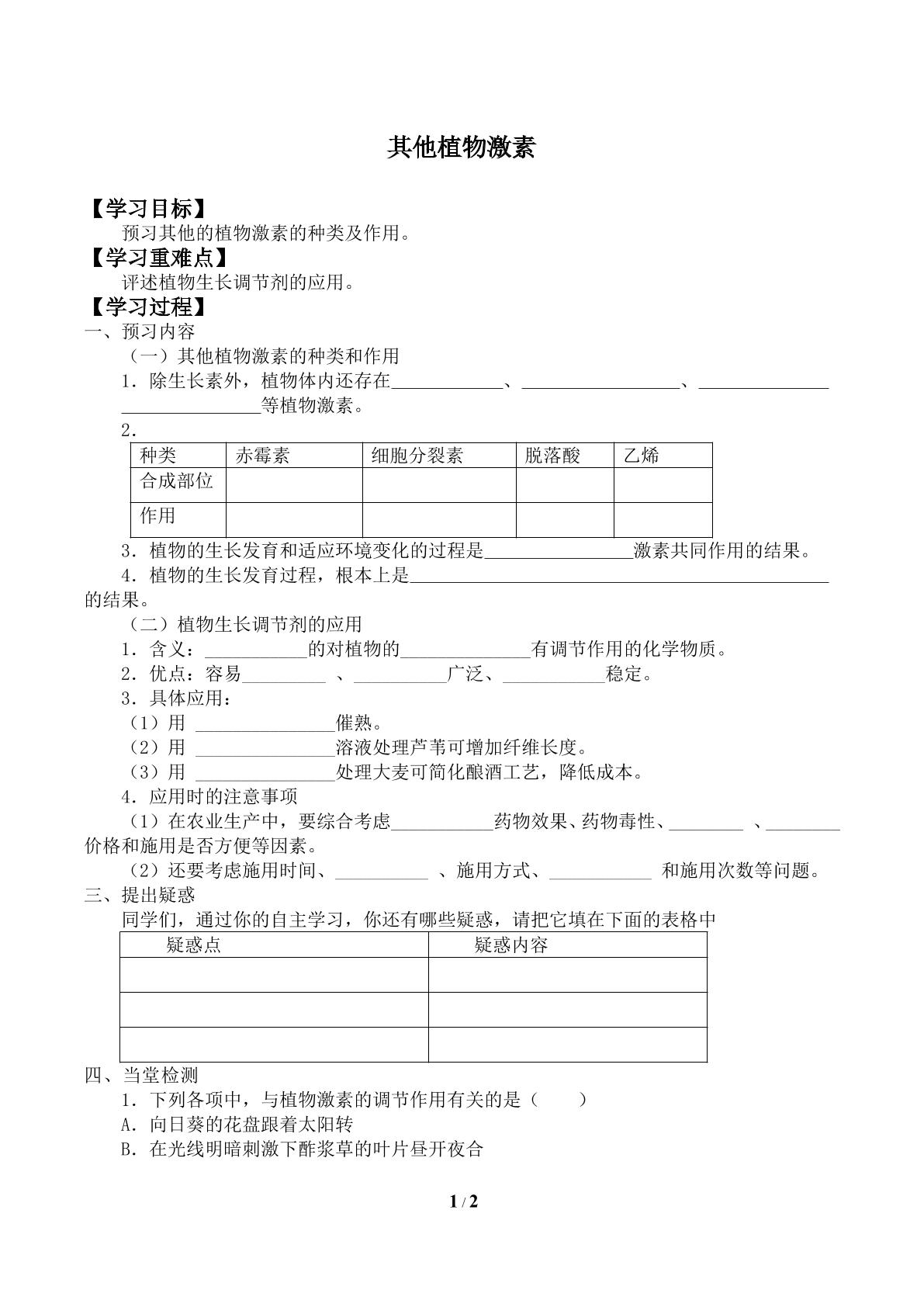 其他植物激素_学案1