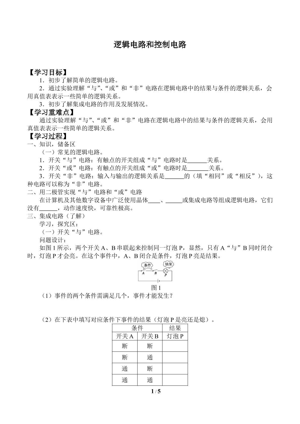 逻辑电路和控制电路_学案1