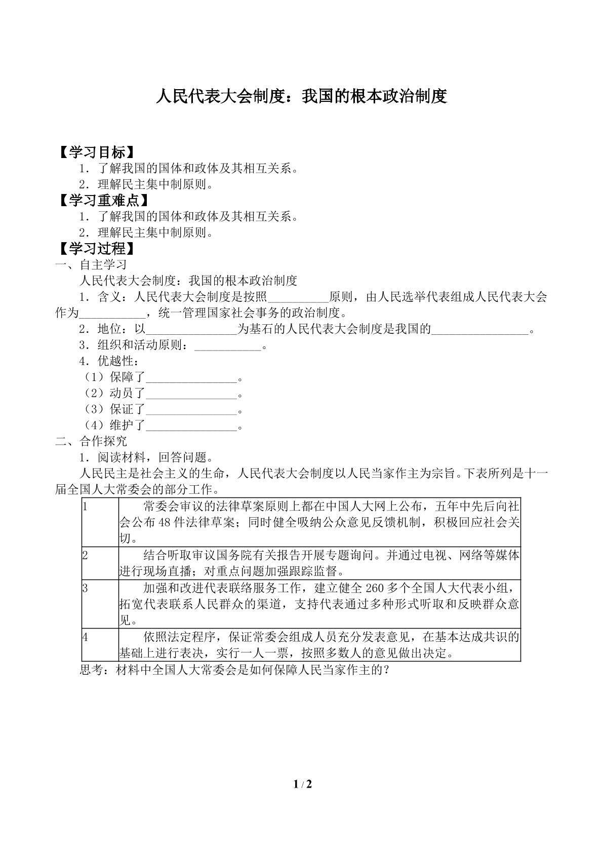 人民代表大会制度：我国的根本政治制度_学案1