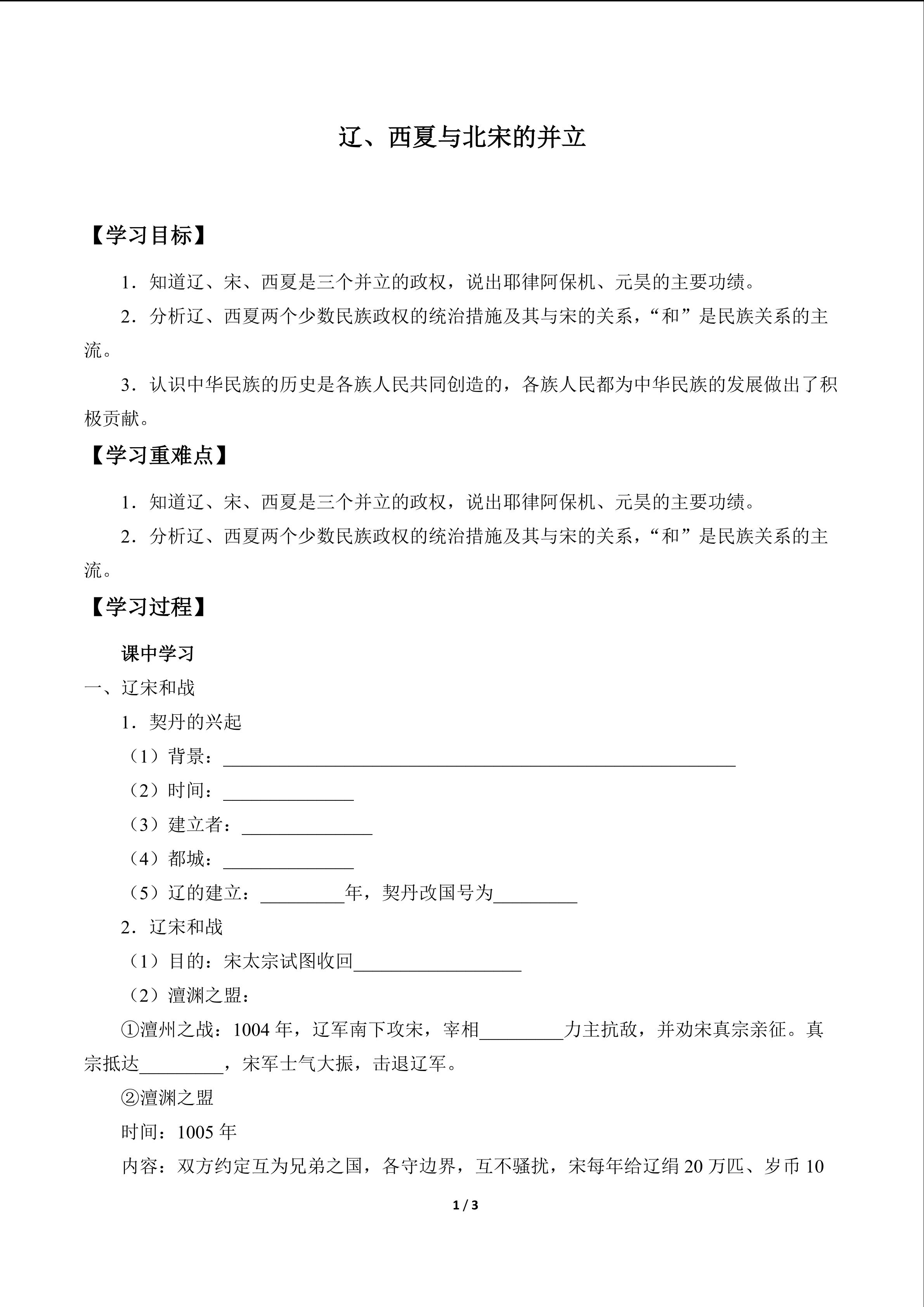 辽、西夏与北宋的并立_学案1