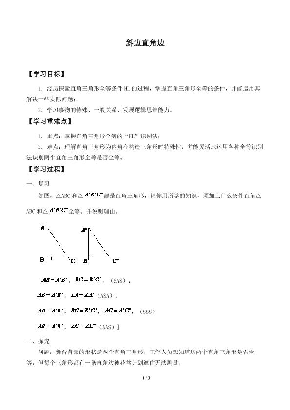 斜边直角边_学案1