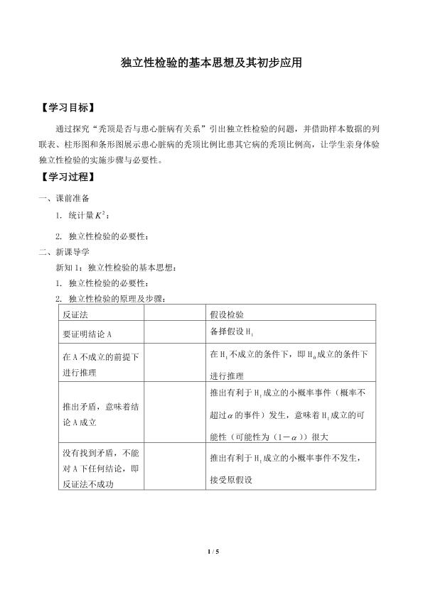 独立性检验的应用_学案1