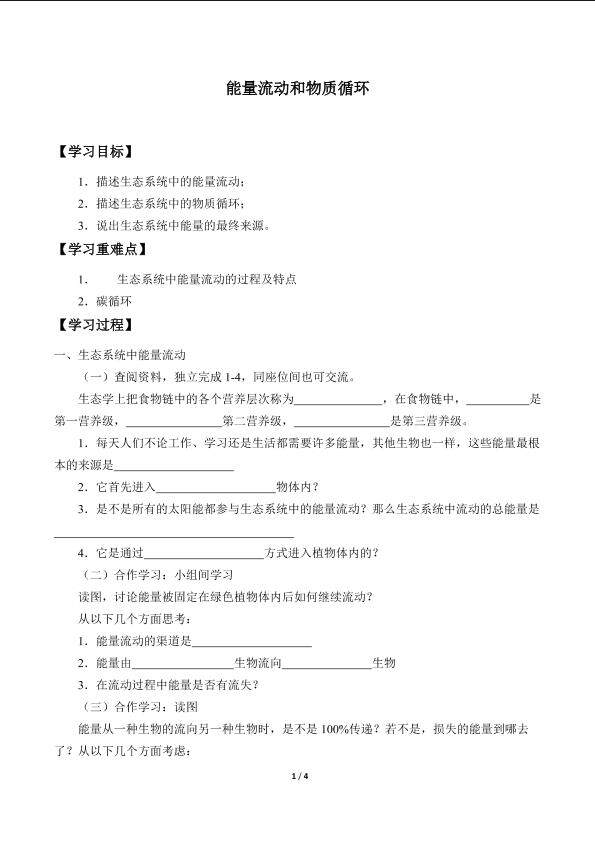 能量流动和物质循环_学案1