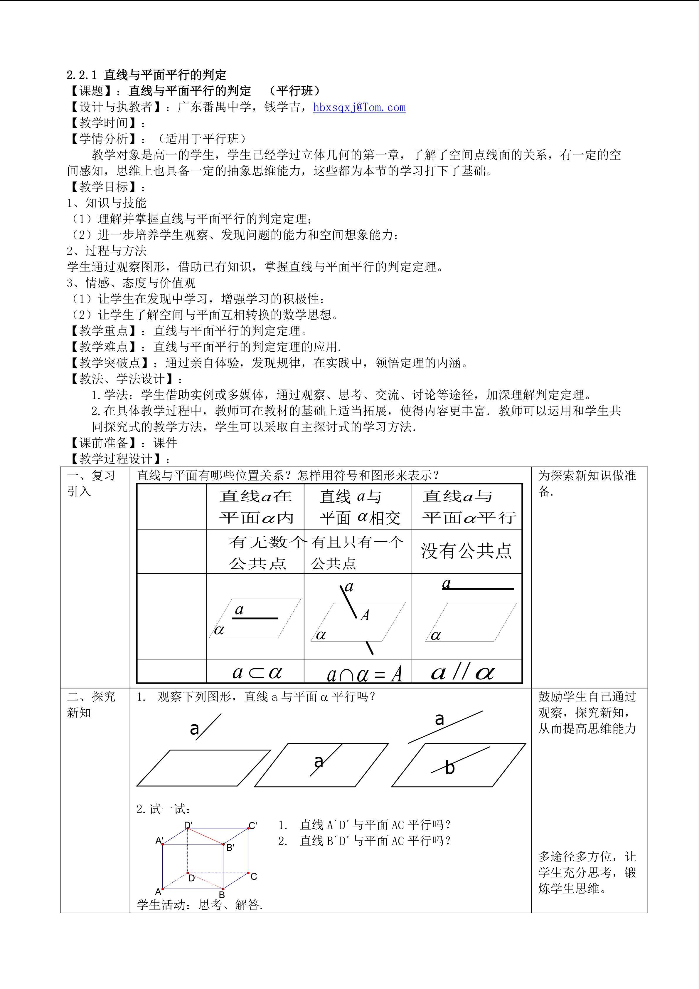直线与平面平行的判定（平行班）