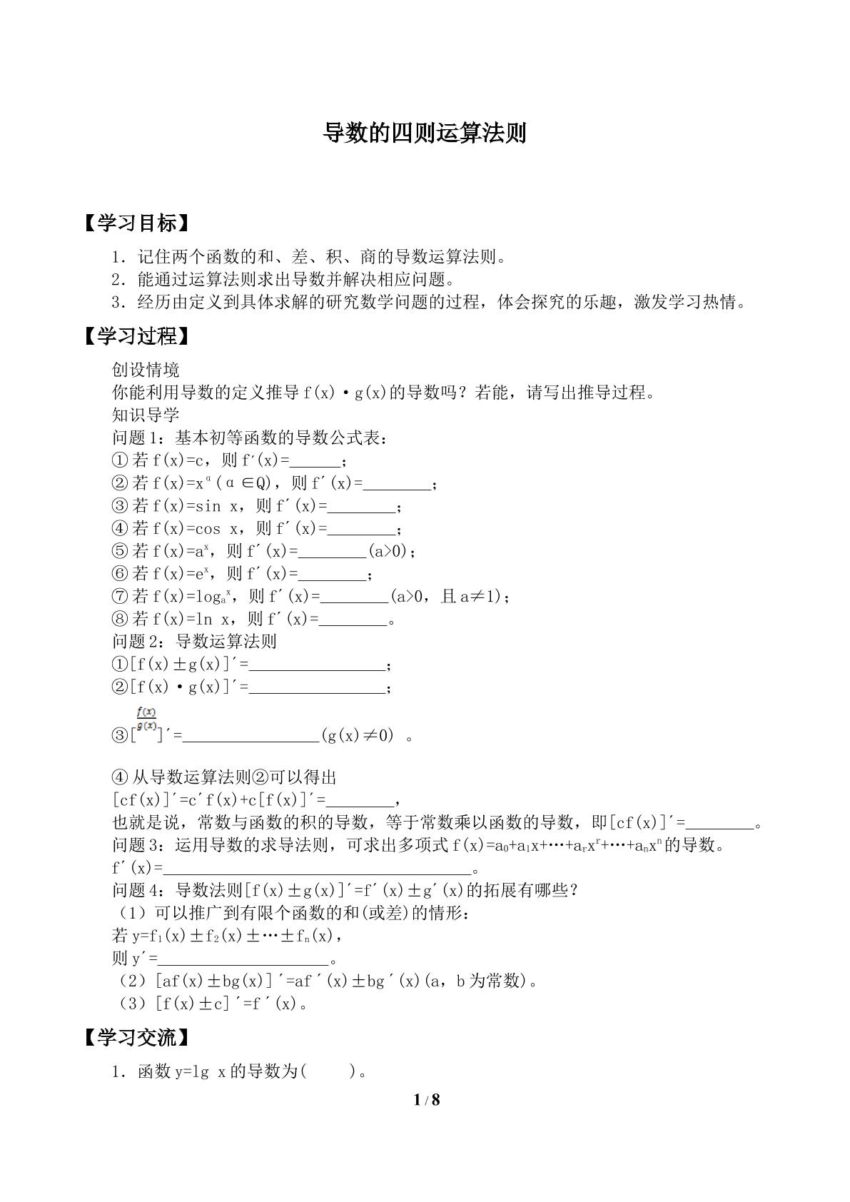 导数的乘法与除法法则_学案2