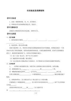 在实验室里观察植物_学案1