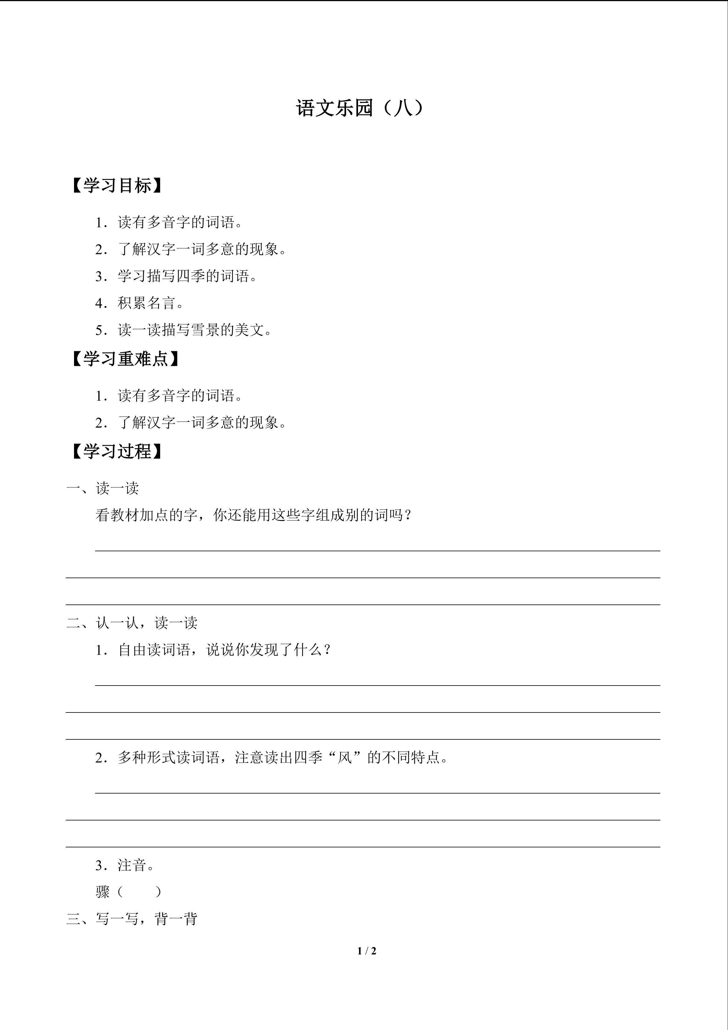 语文乐园（八）_学案1
