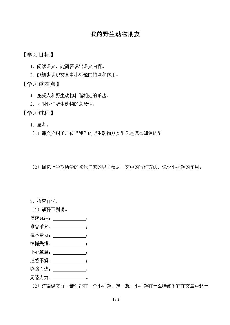 我的野生动物朋友_学案1