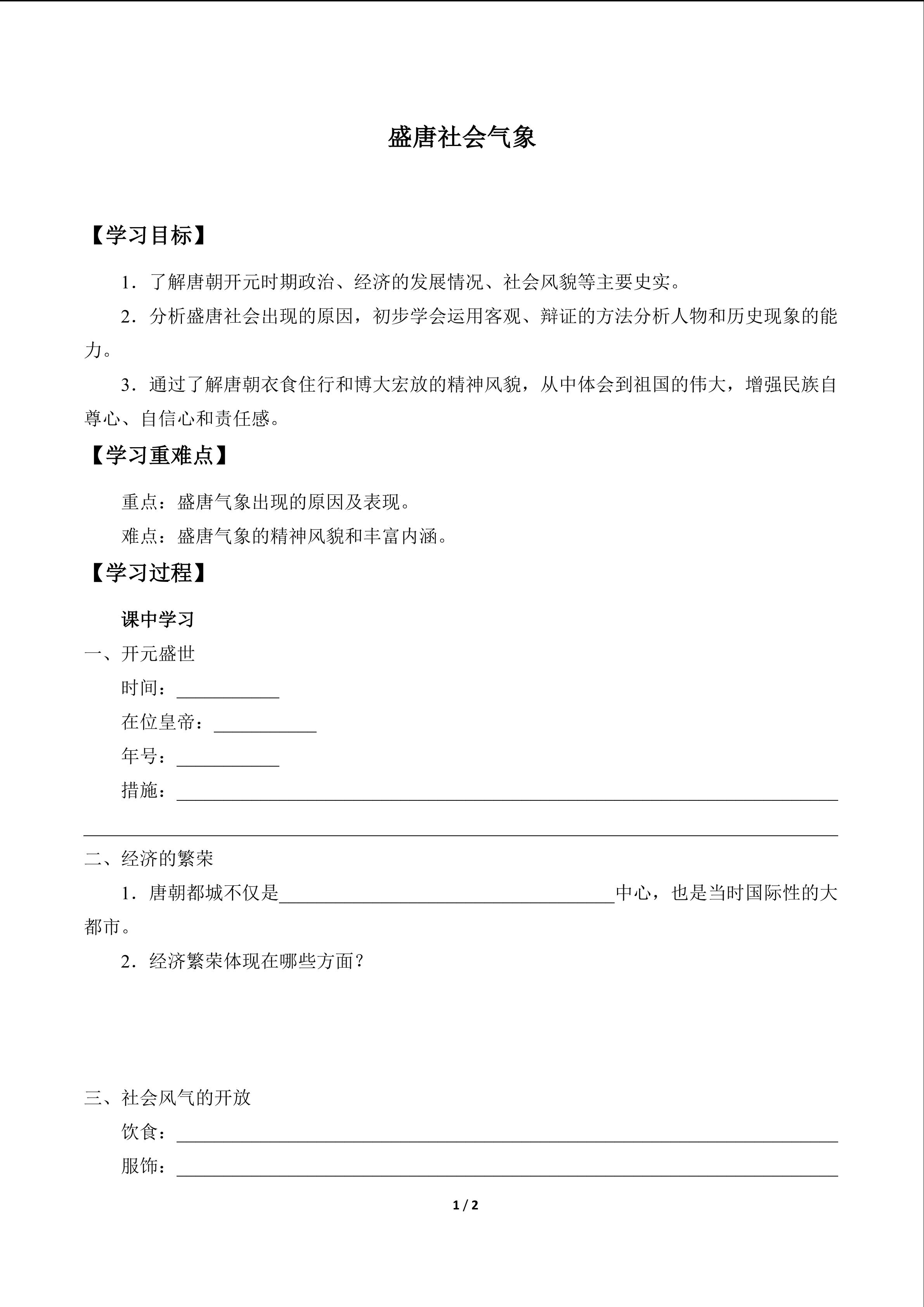 盛唐社会气象_学案1