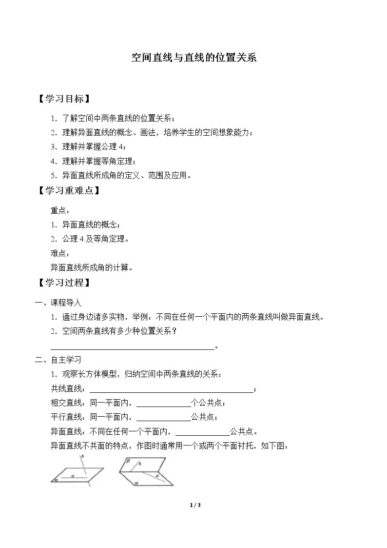 空间直线与直线的位置关系_学案1