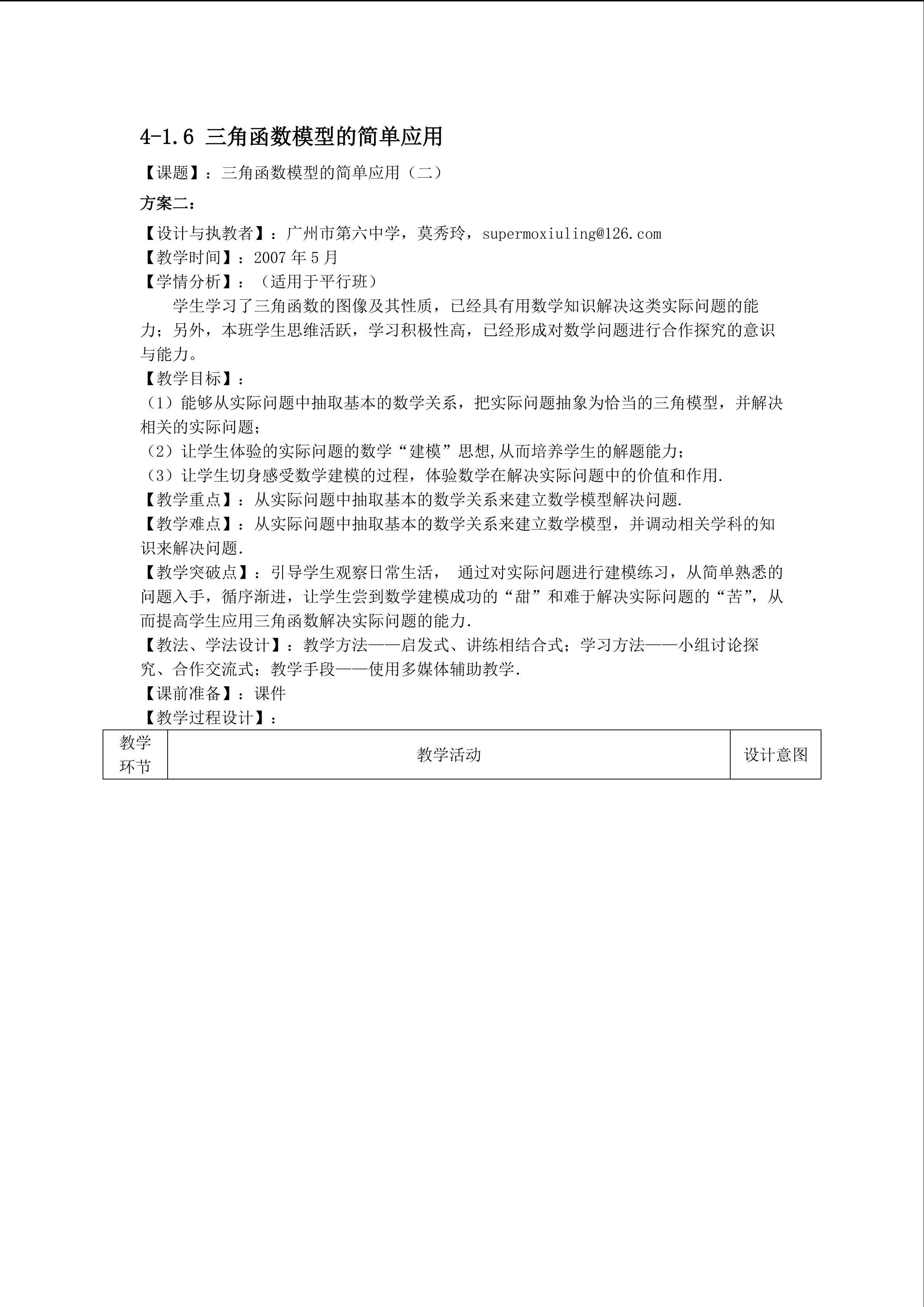 1.6 三角函数的应用（第2课时）（平行班教学设计）