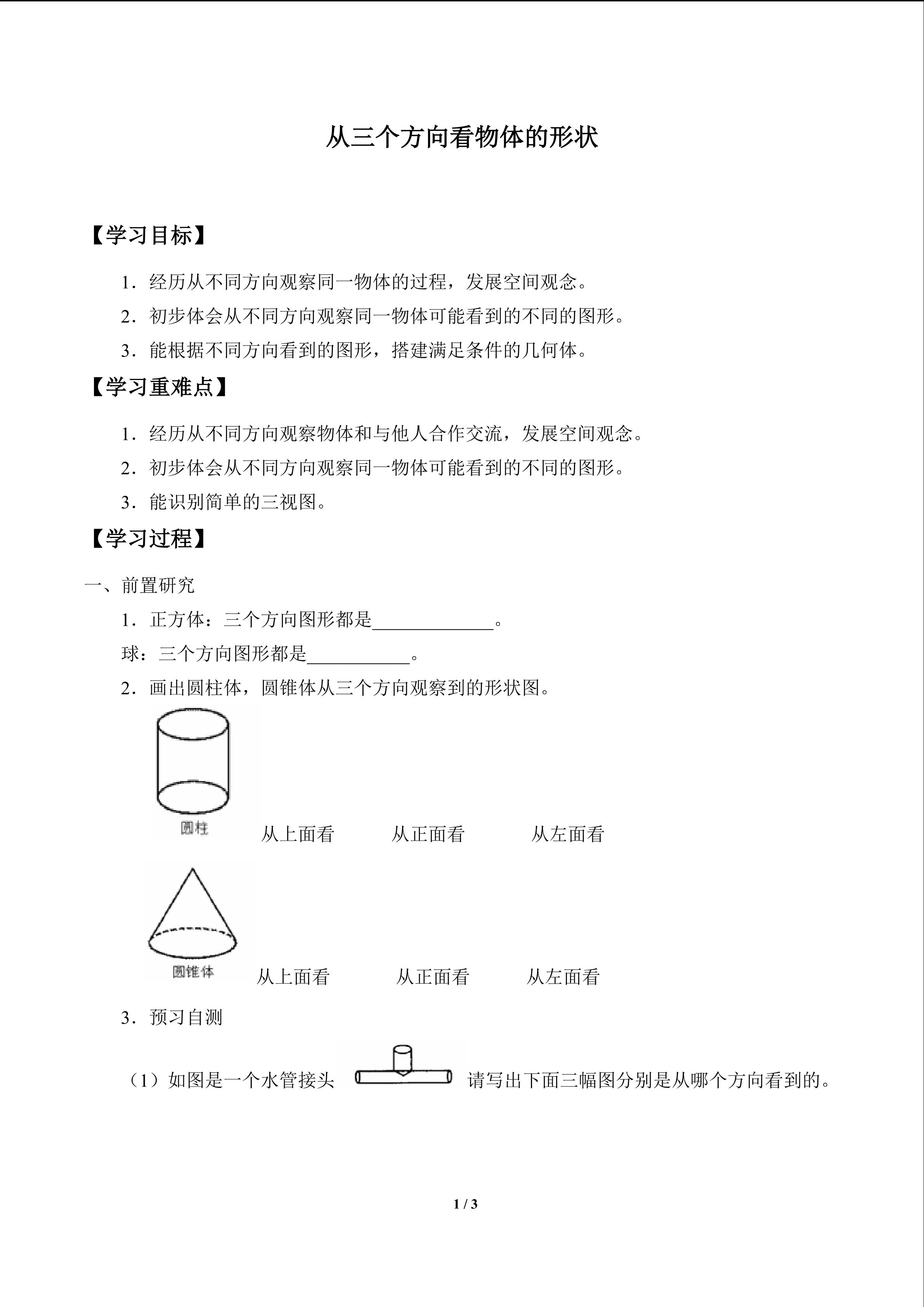 从三个方向看物体的形状_学案1