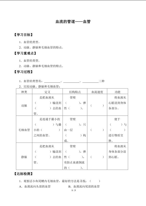 血流的管道——血管_学案1