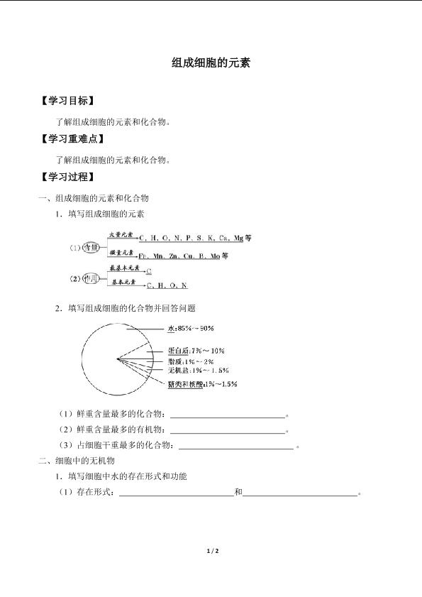 组成细胞的元素_学案1