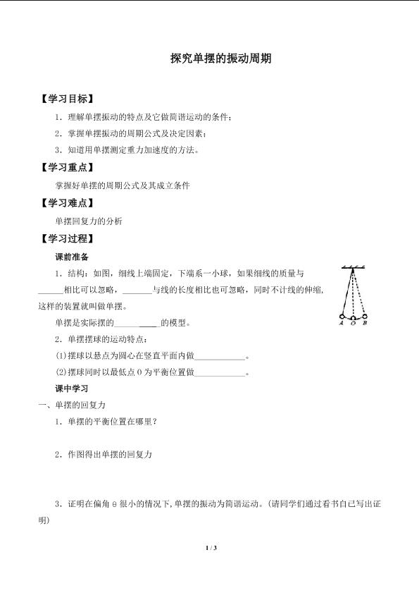 探究单摆的振动周期_学案1