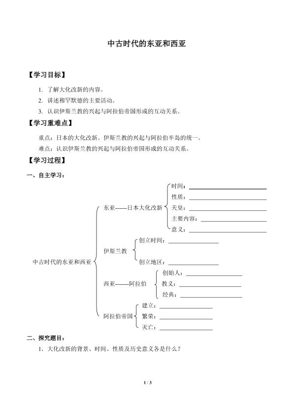 中古时代的东亚和西亚_学案1