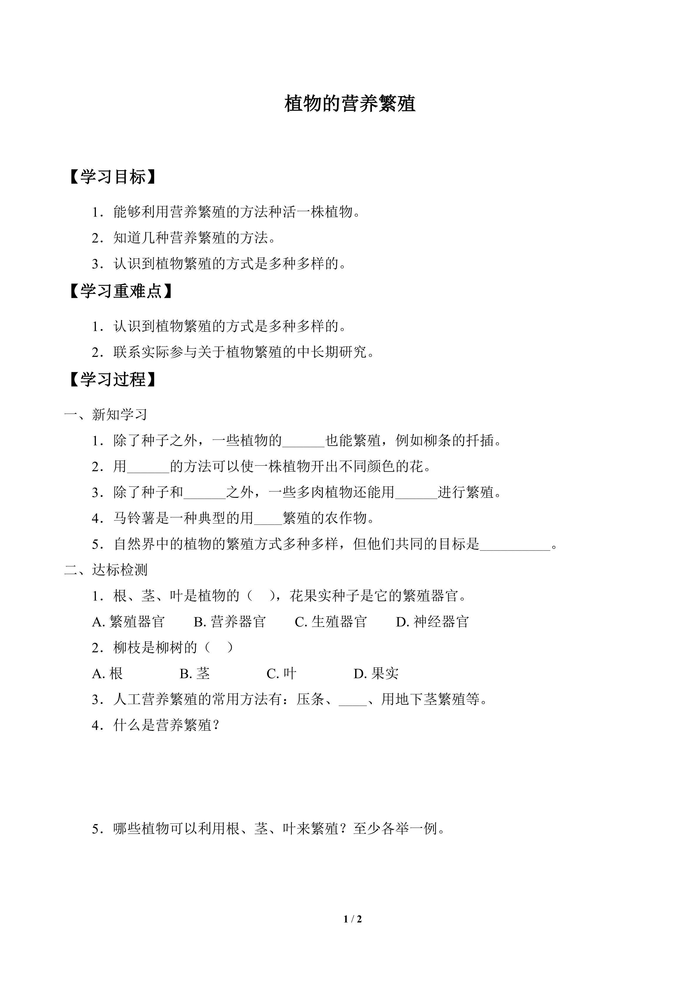 学案-植物的营养繁殖