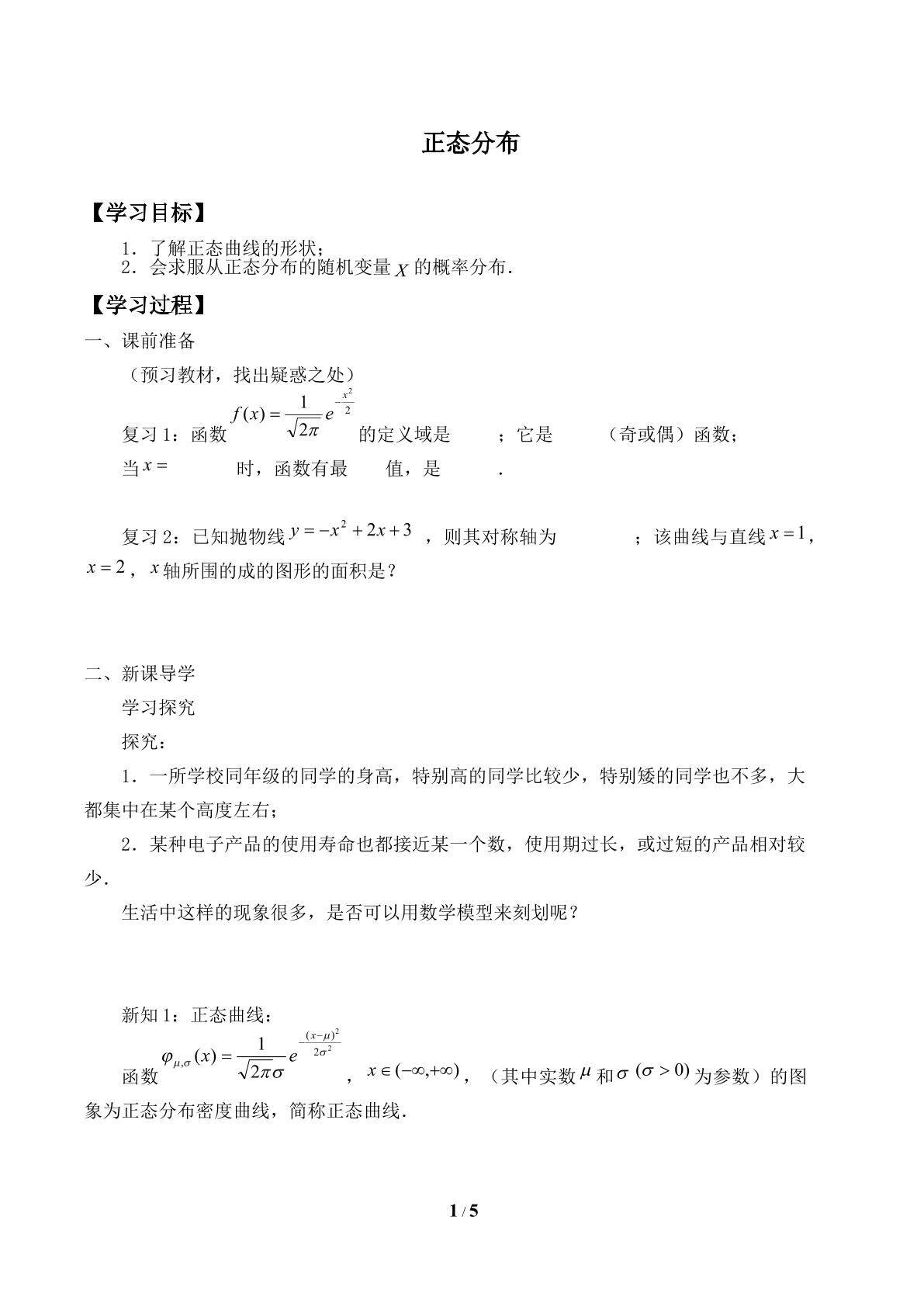 信息技术应用 μ，σ对正态分布的影响_学案1