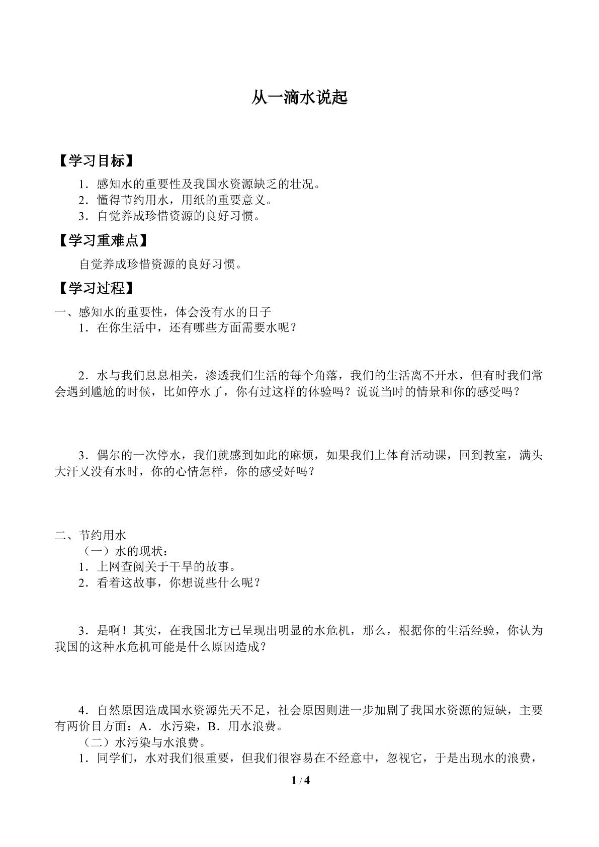 从一滴水说起_学案1