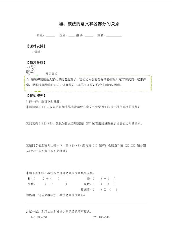 加、减法的意义和各部分的关系_学案1