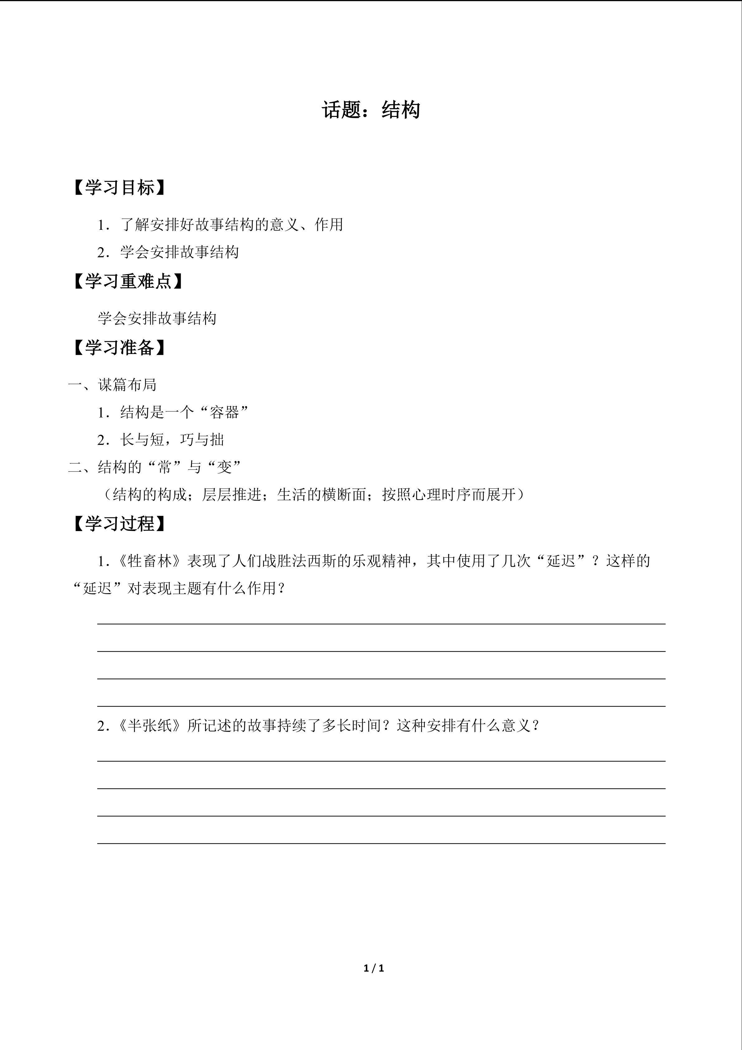 话题：结构_学案1