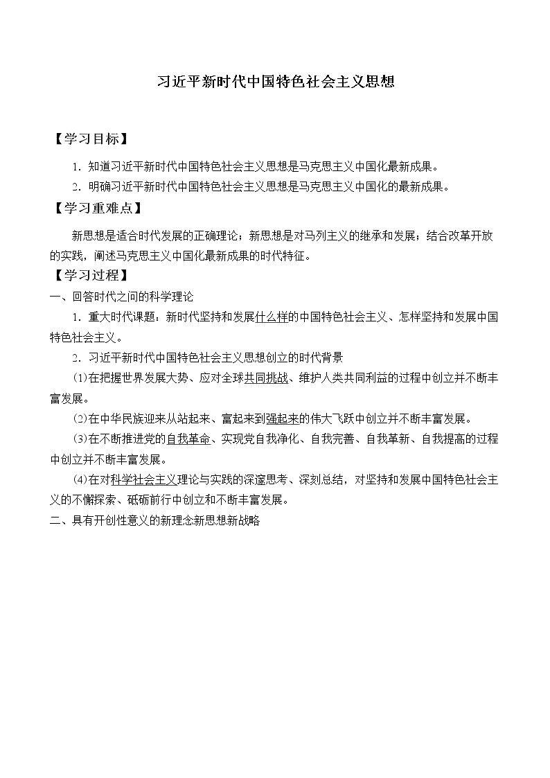 习近平新时代中国特色社会主义思想