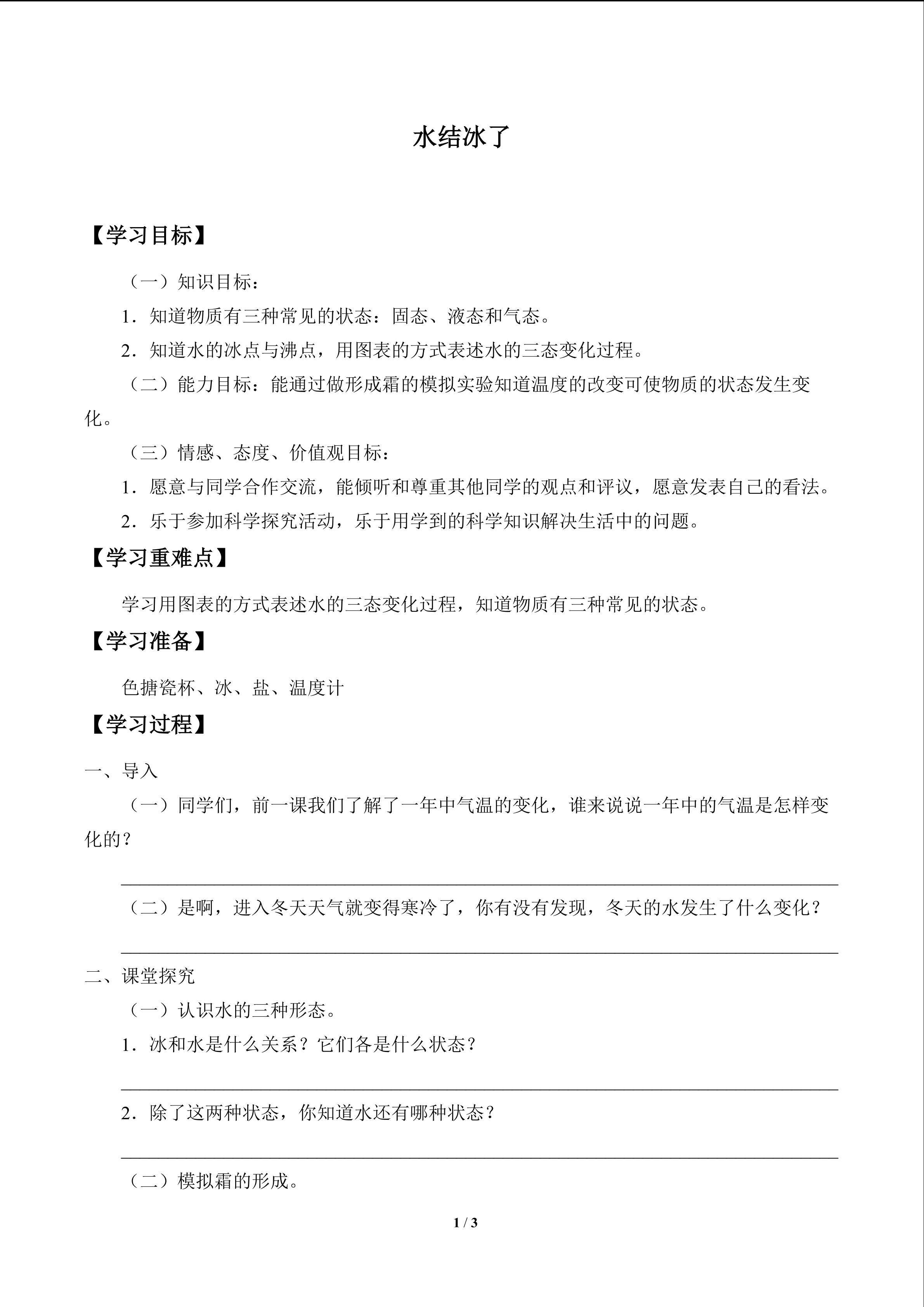 水结冰了_学案1
