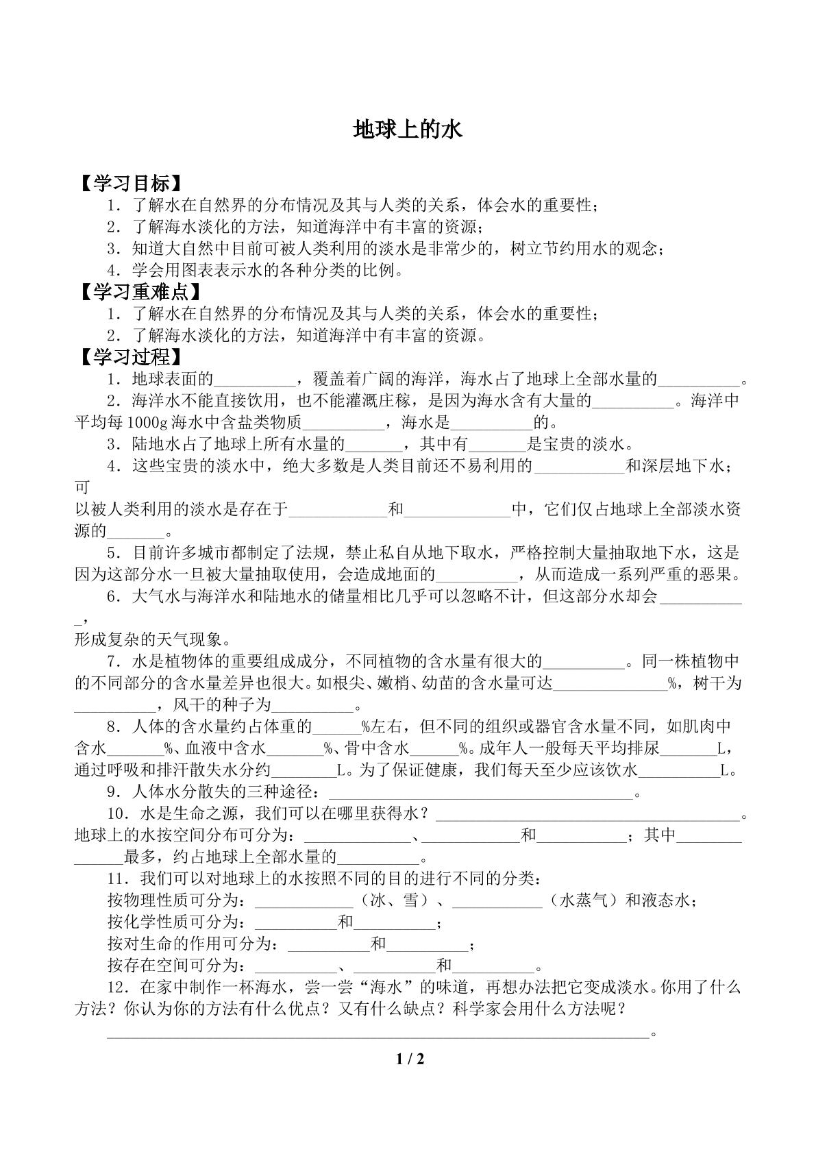 地球上的水_学案1