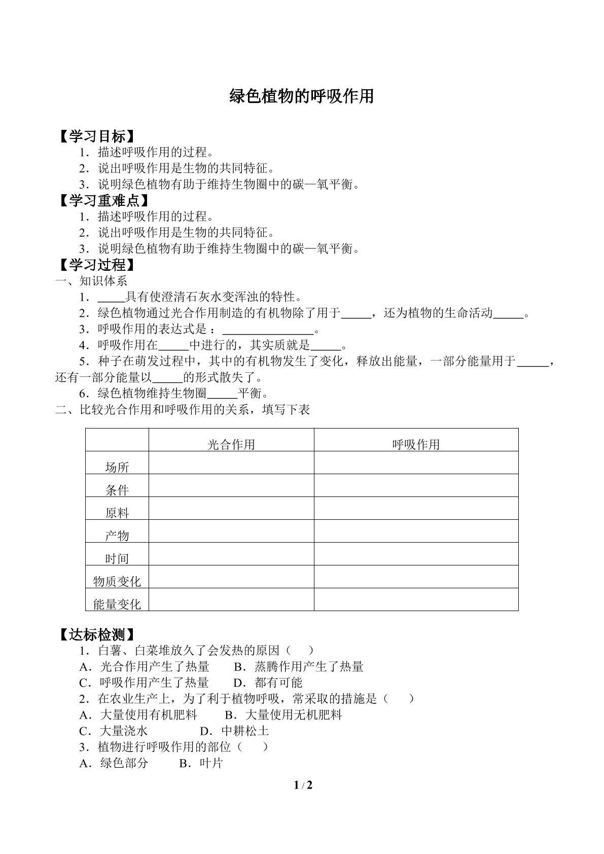 绿色植物的呼吸作用_学案1