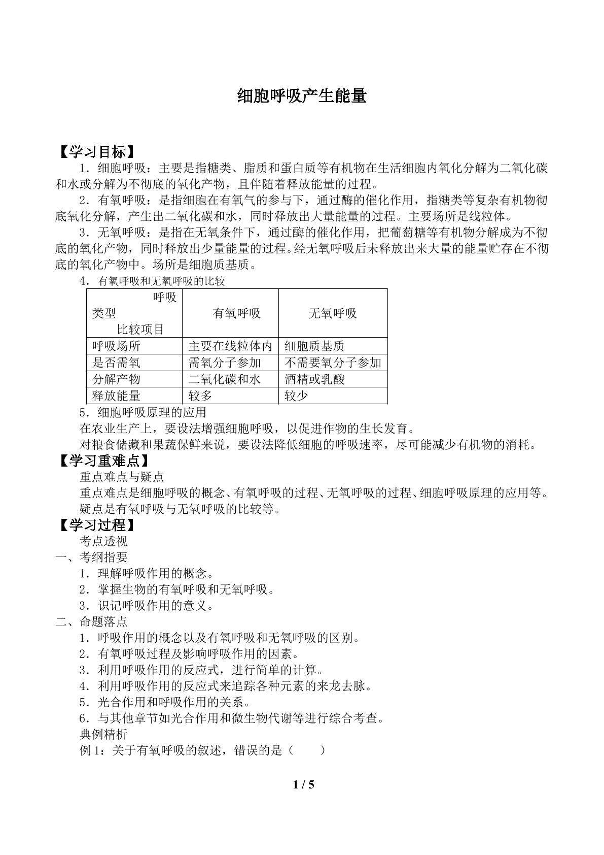 细胞呼吸产生能量_学案1