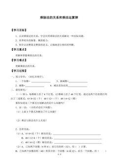 乘除法的关系和乘法运算律_学案1