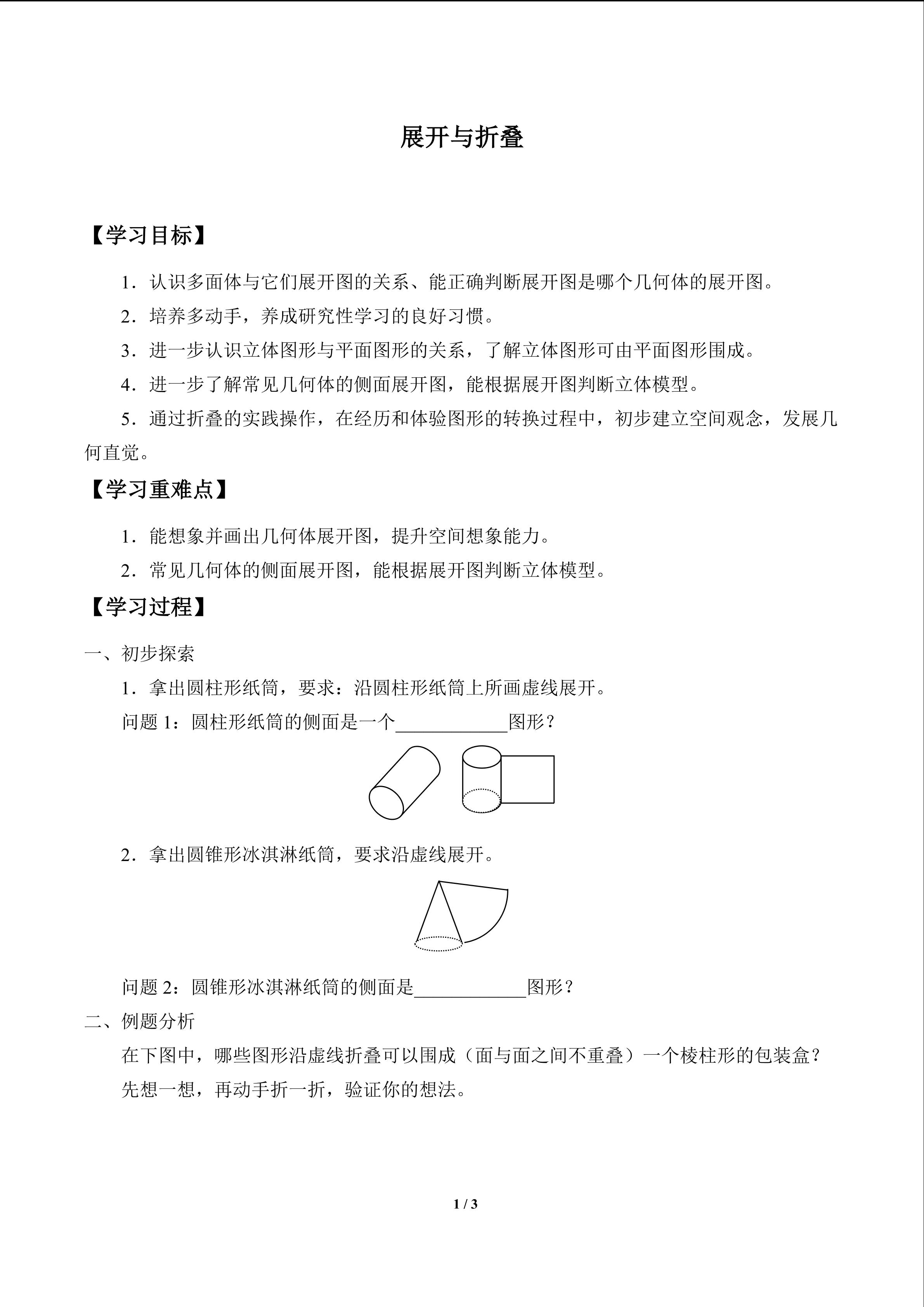 展开与折叠_学案1