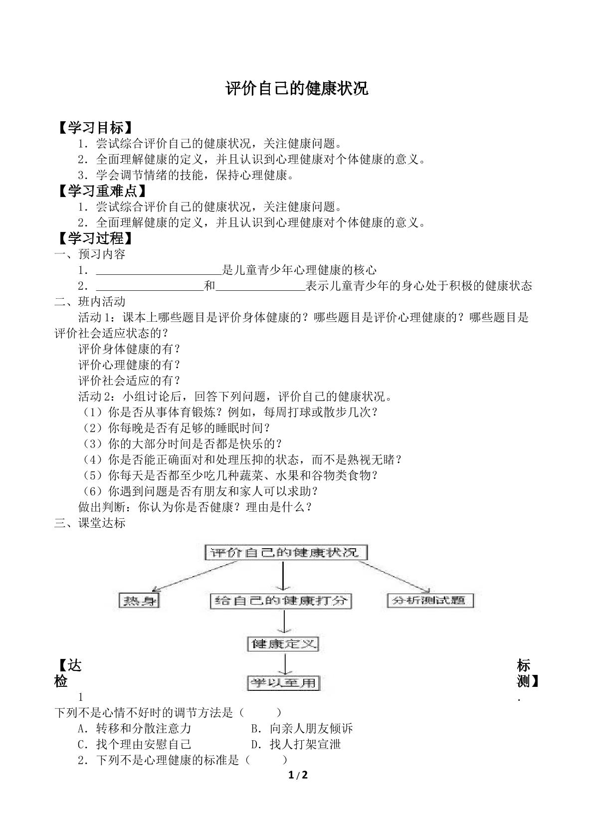 评价自己的健康状况_学案1