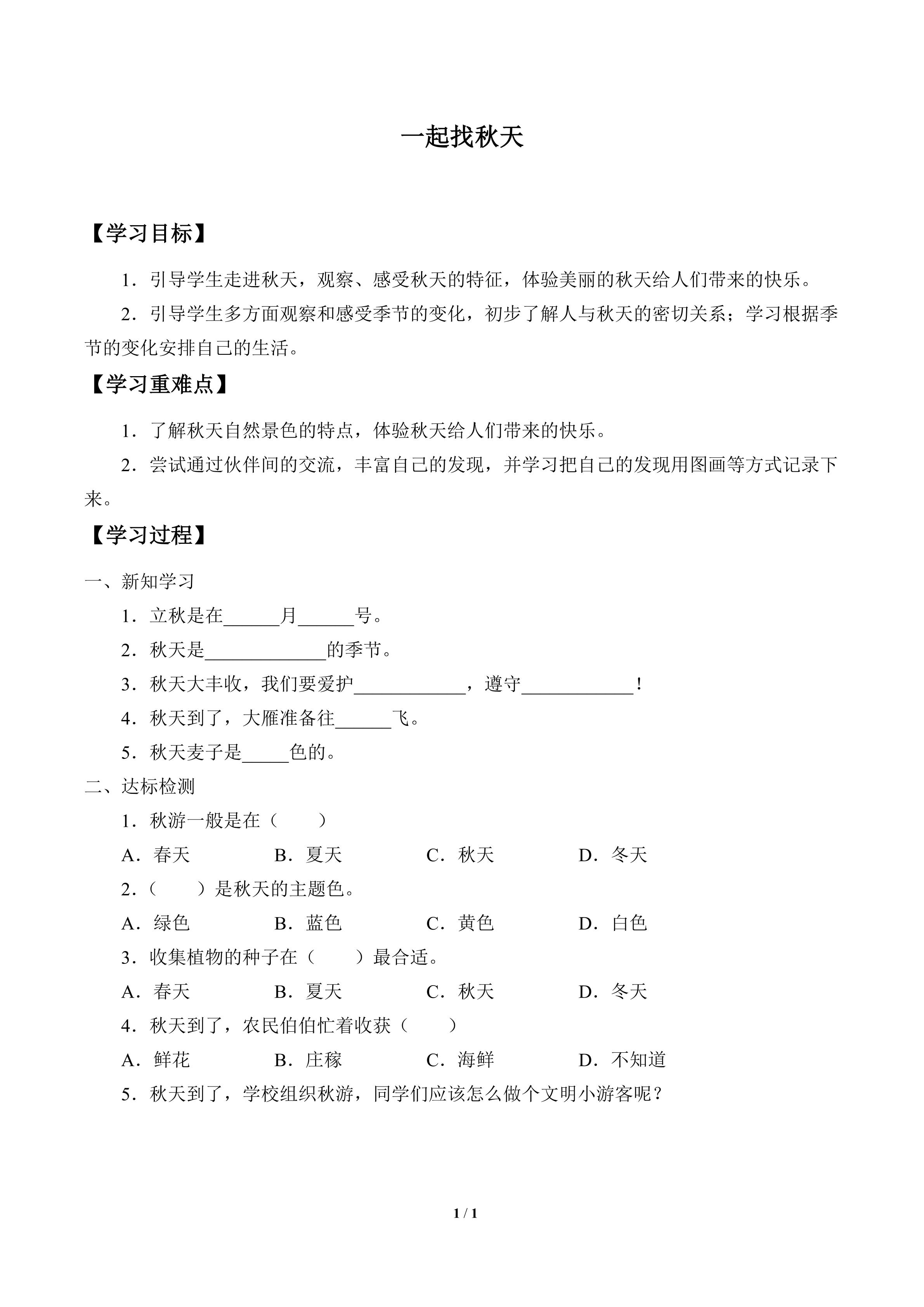 学案-一起找秋天