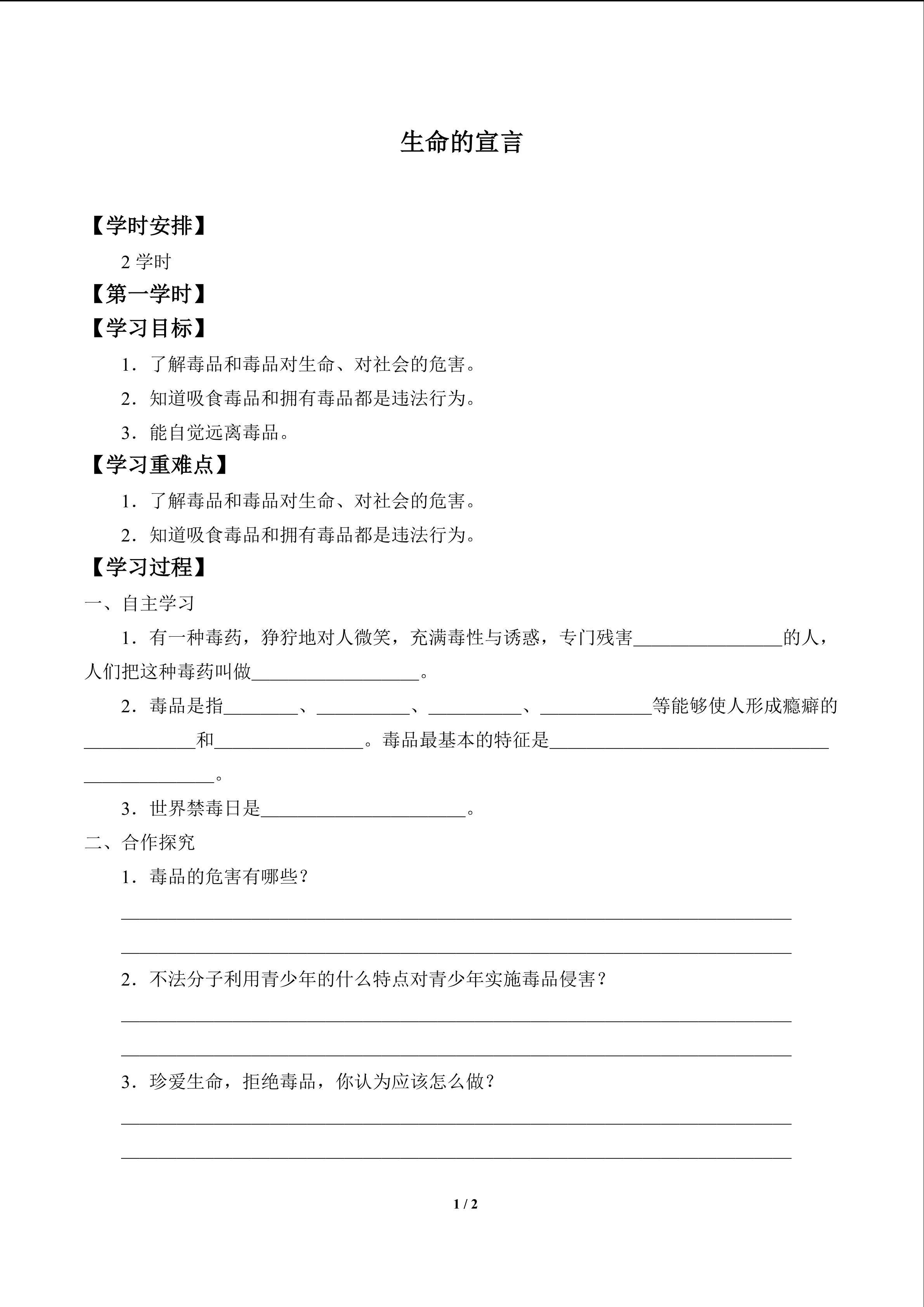 生命的宣言_学案1