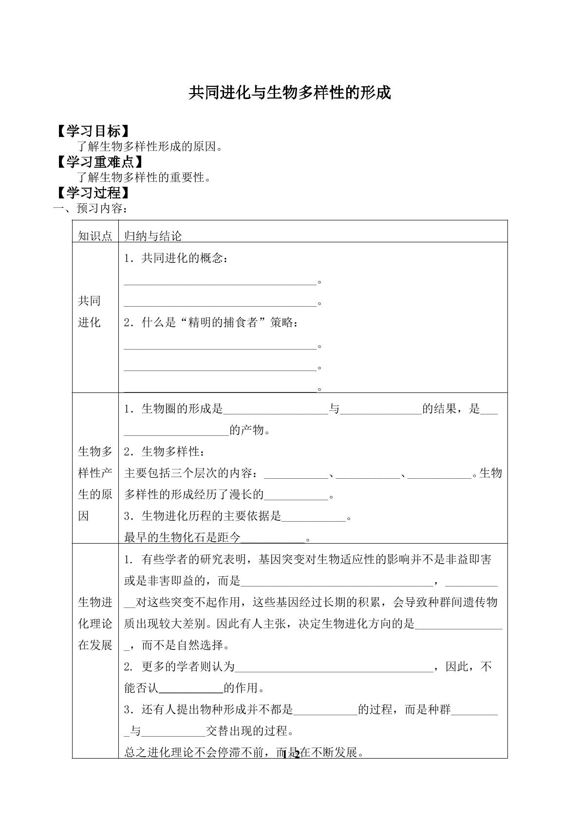 共同进化与生物多样性的形成_学案1