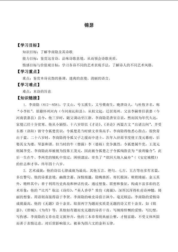 *锦瑟_学案1