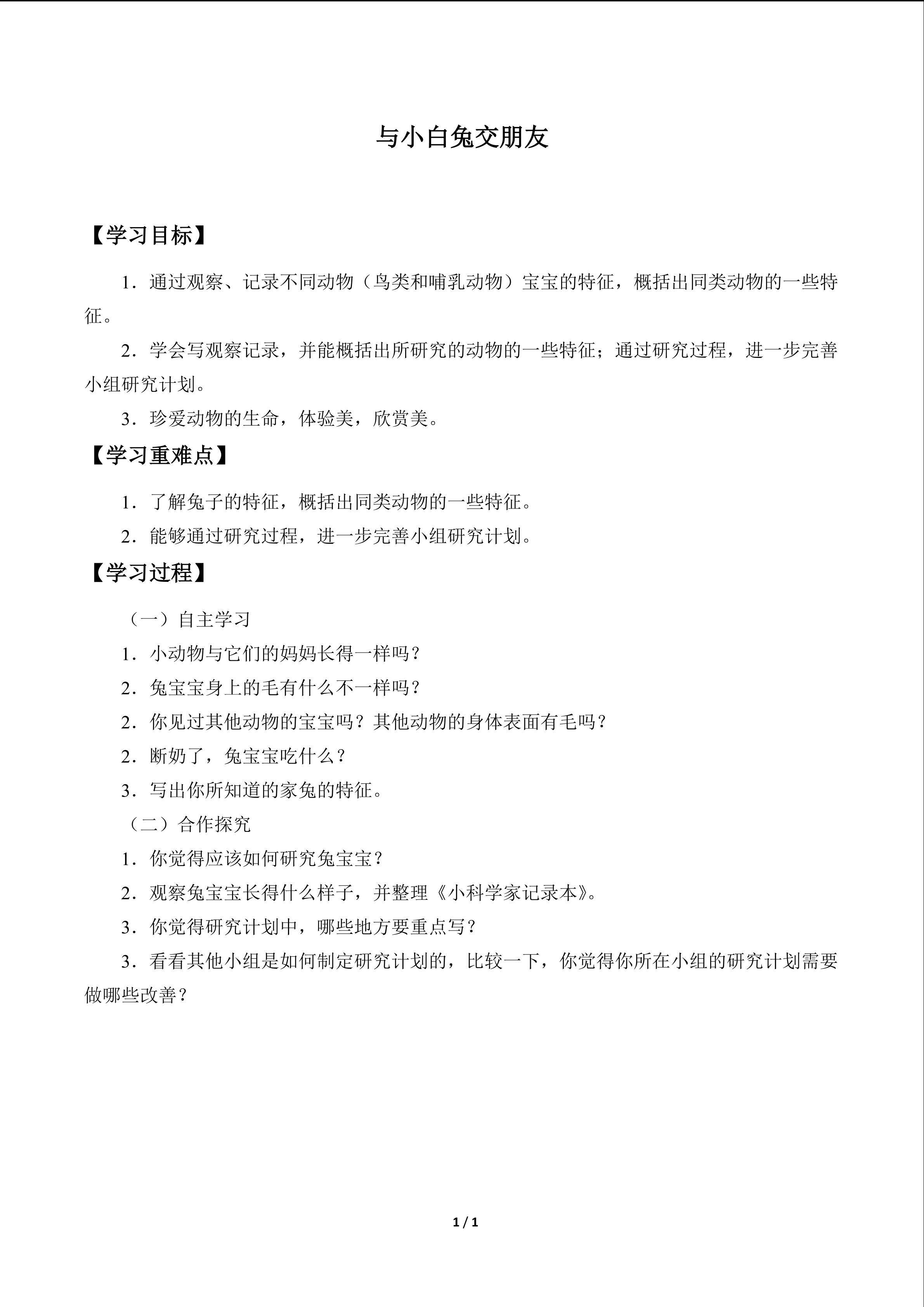 与小白兔交朋友_学案1